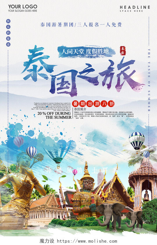 春节旅游泰国之旅宣传海报